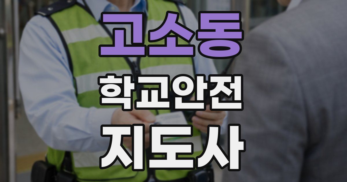 고소동 학교안전지도사 자격증