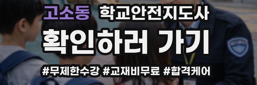 고소동 학교안전지도사 자격증