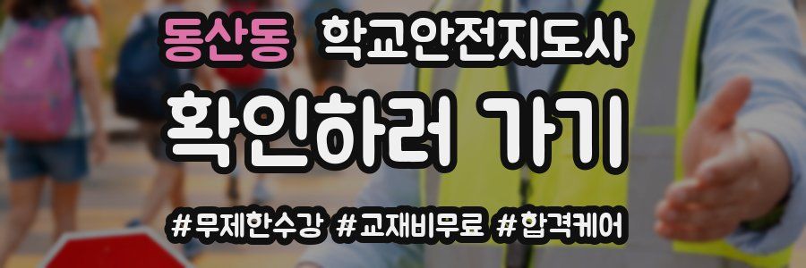 동산동 학교안전지도사 자격증