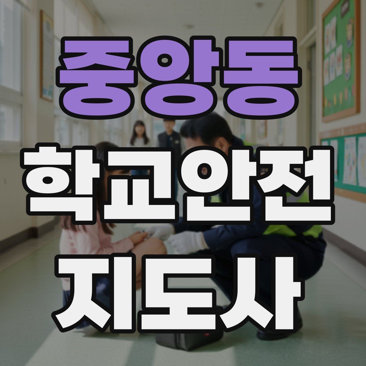 중앙동 학교안전지도사 자격증 호루라기 수신호 사용 시 유의점