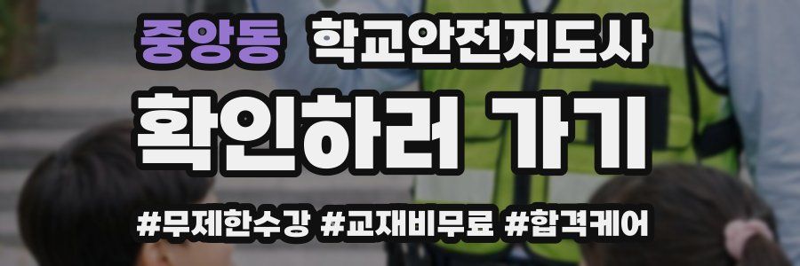 중앙동 학교안전지도사 자격증