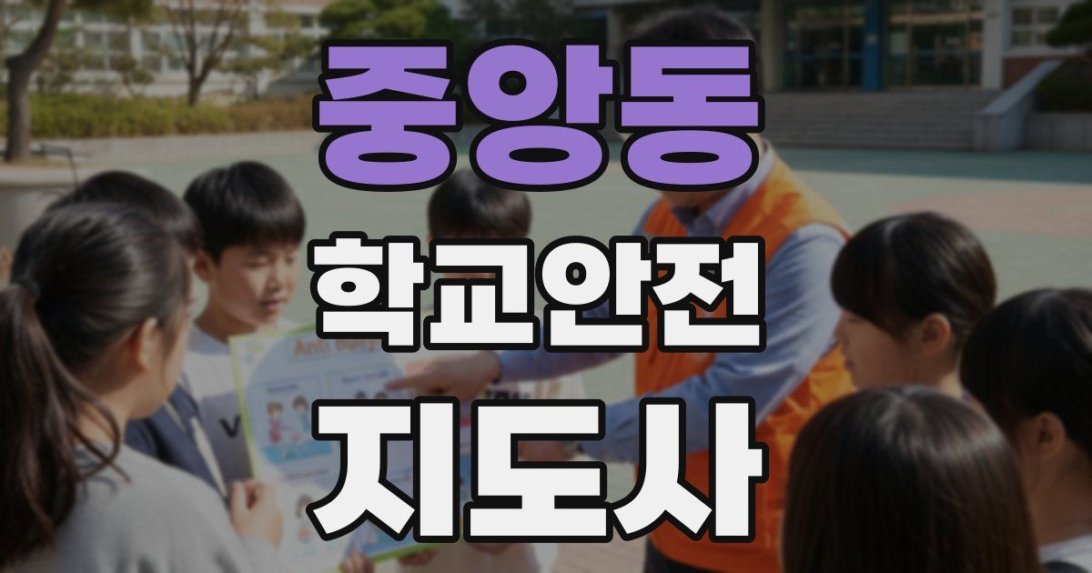 중앙동 학교안전지도사 자격증