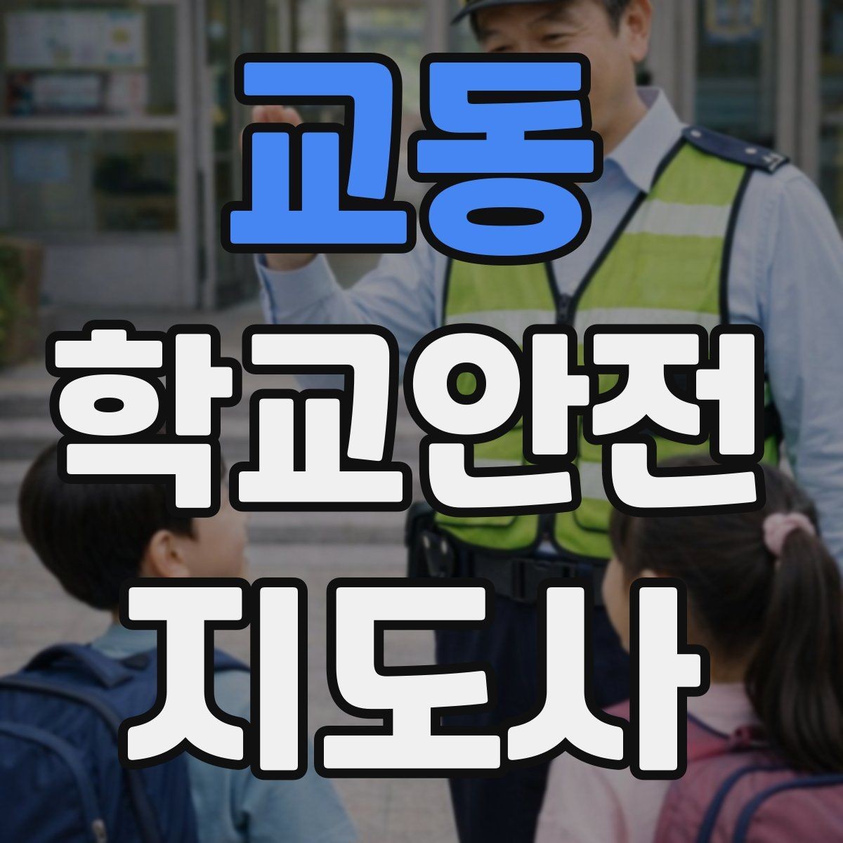 교동 학교안전지도사 자격증 스쿨존에서 뛰는 아이를 안전하게 멈추는 방법