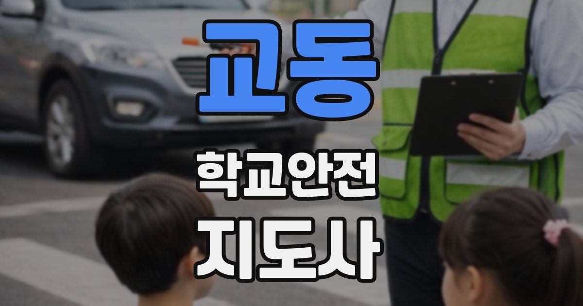 교동 학교안전지도사 자격증