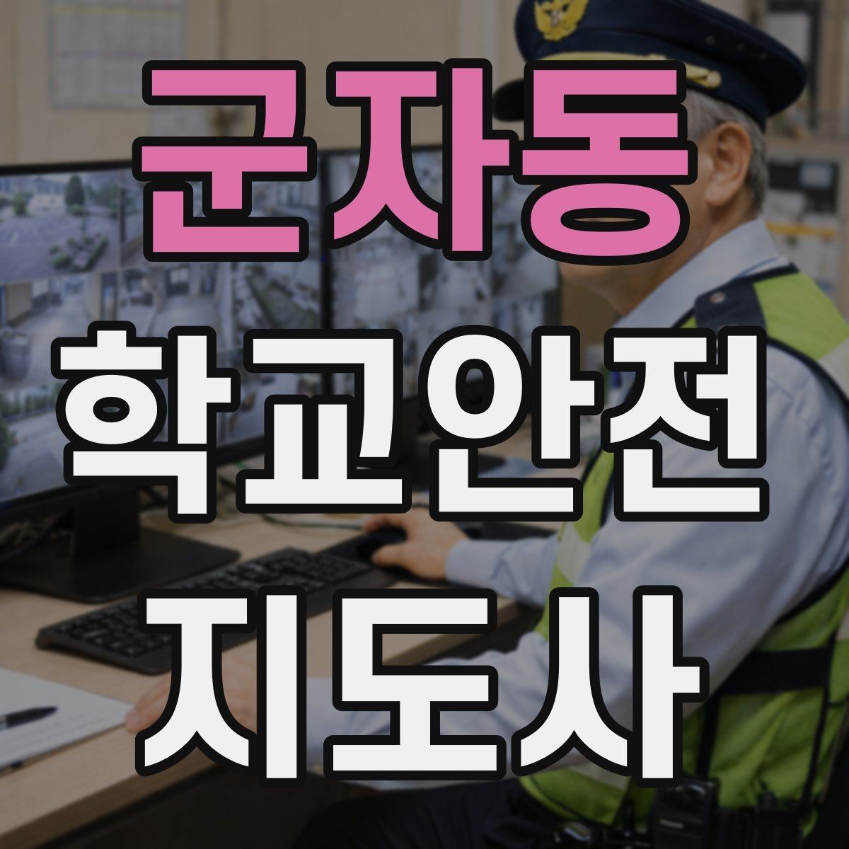 군자동 학교안전지도사 자격증 줄서기 대기 지도에서 중요한 포인트