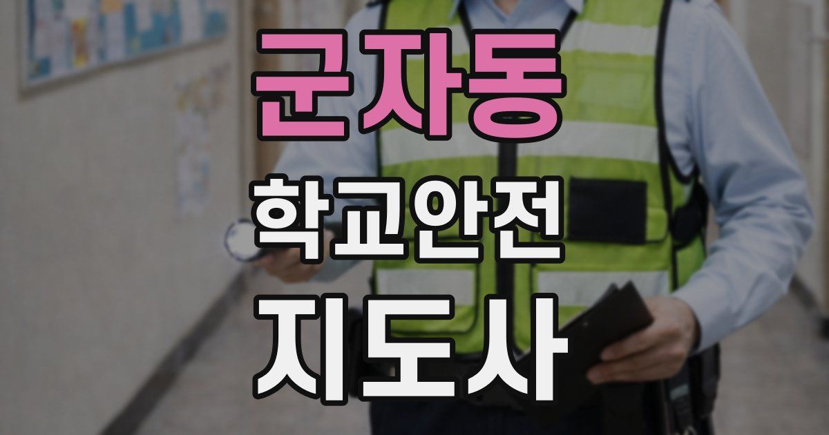 군자동 학교안전지도사 자격증
