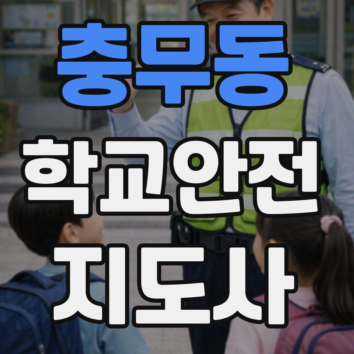 충무동 학교안전지도사 자격증
