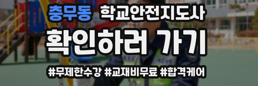 충무동 학교안전지도사 자격증