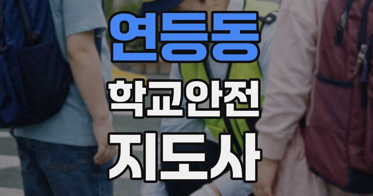 연등동 학교안전지도사 자격증