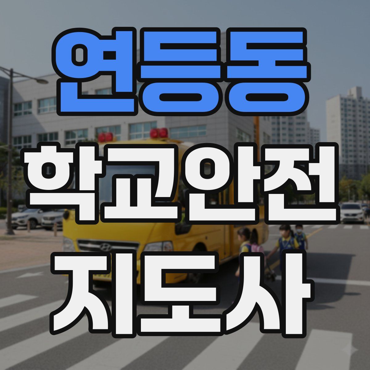 연등동 학교안전지도사 자격증