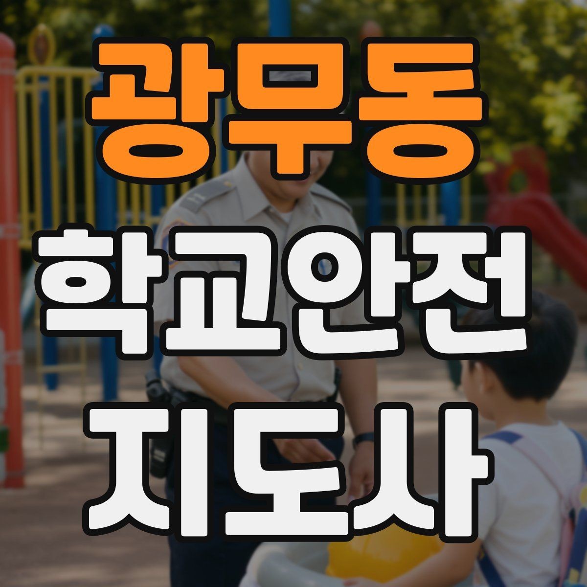 광무동 학교안전지도사 자격증 교문 앞 혼잡을 줄이는 동선 설계 팁