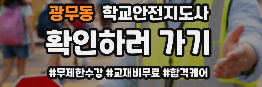 광무동 학교안전지도사 자격증