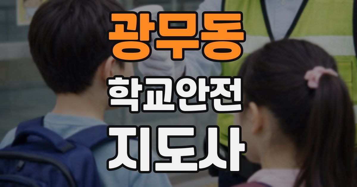 광무동 학교안전지도사 자격증