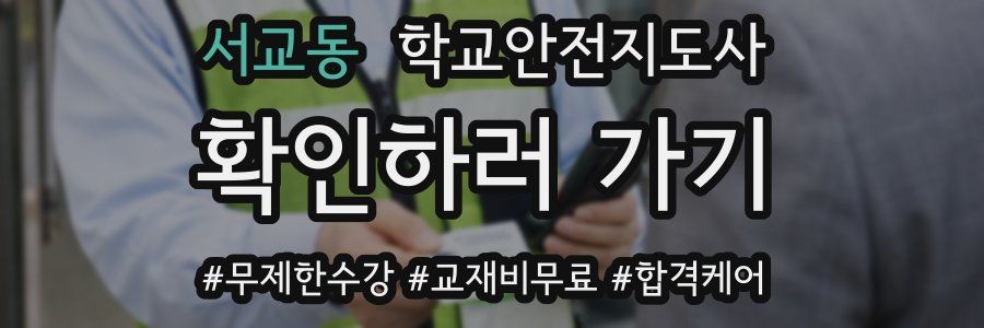 서교동 학교안전지도사 자격증