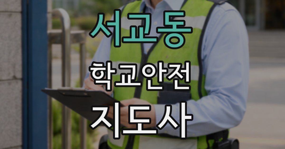 서교동 학교안전지도사 자격증