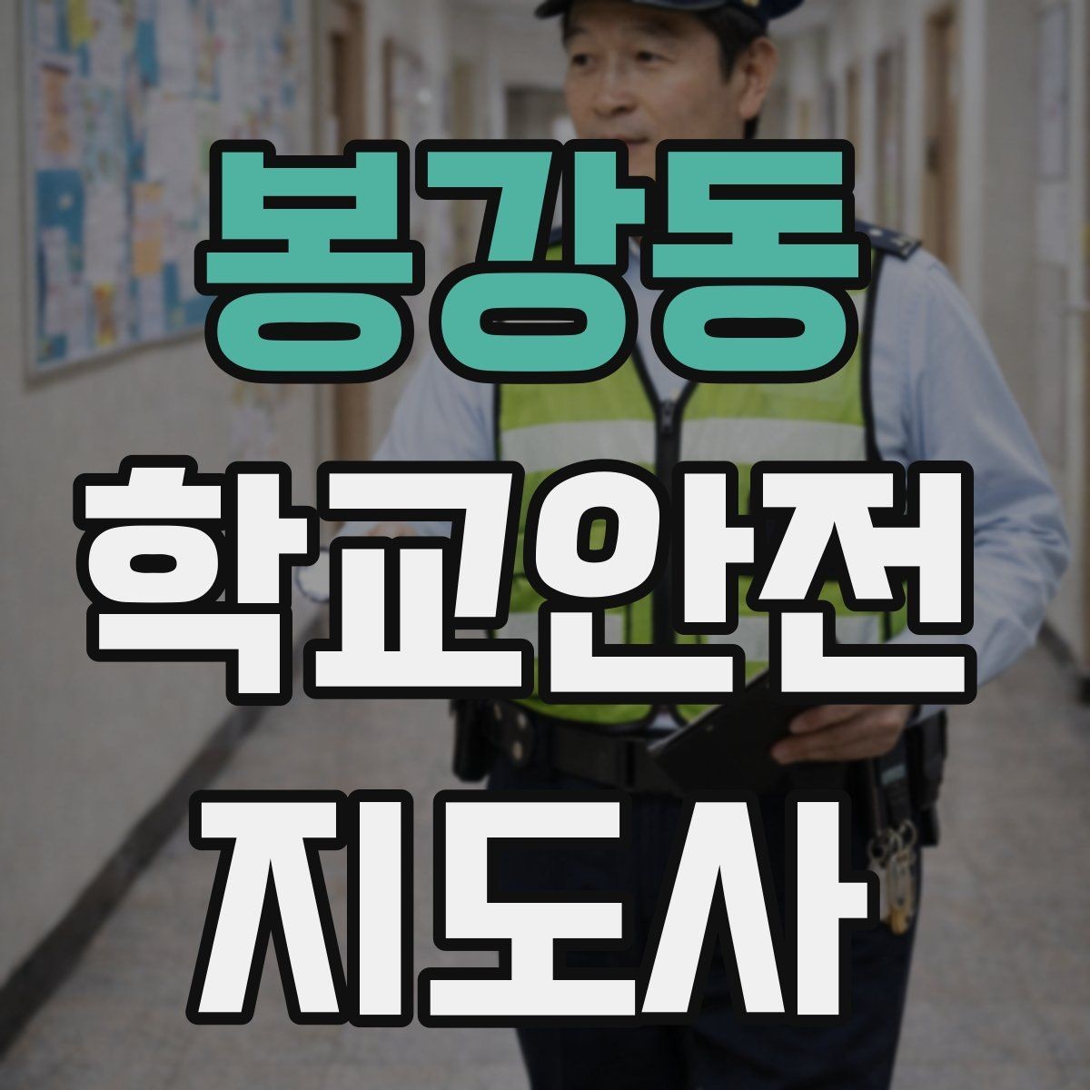 봉강동 학교안전지도사 자격증 학교 출입 통제 안내 멘트 예시로 준비하기