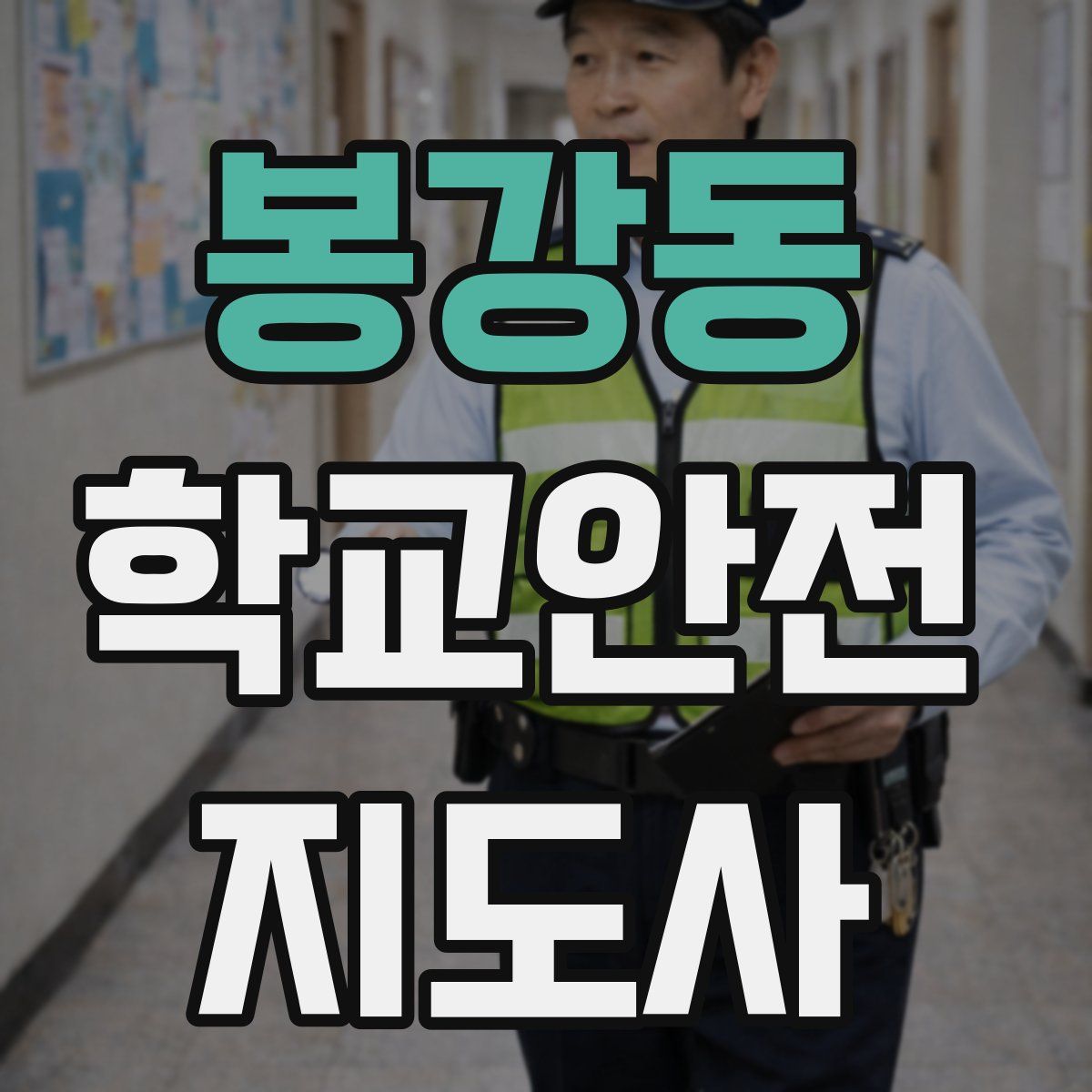 봉강동 학교안전지도사 자격증