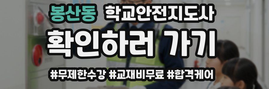 봉산동 학교안전지도사 자격증