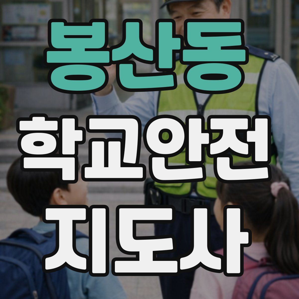 봉산동 학교안전지도사 자격증