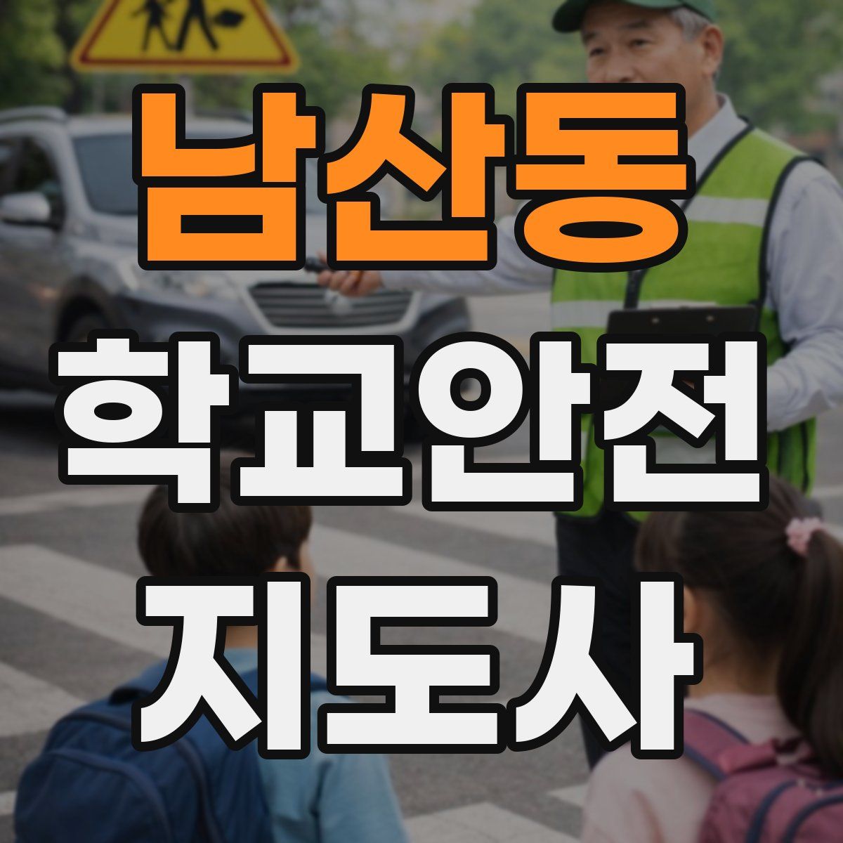 남산동 학교안전지도사 자격증