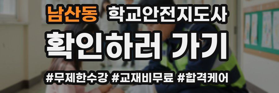 남산동 학교안전지도사 자격증