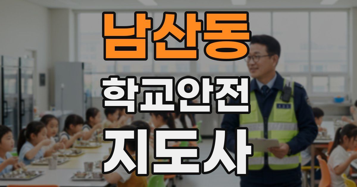 남산동 학교안전지도사 자격증