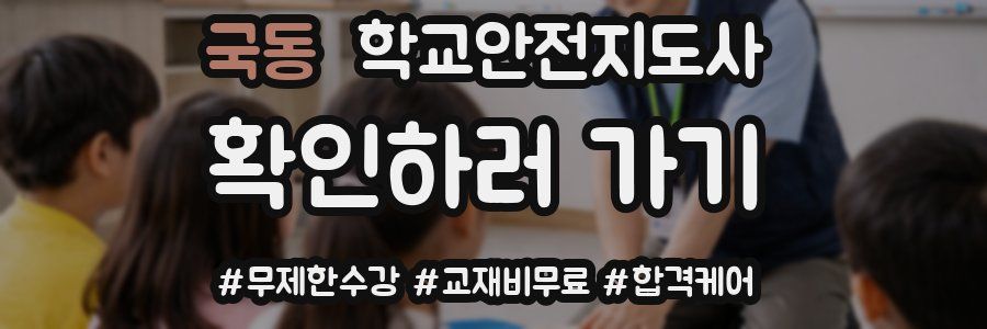 국동 학교안전지도사 자격증