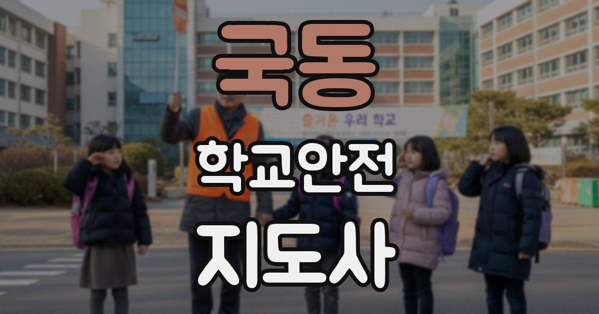 국동 학교안전지도사 자격증