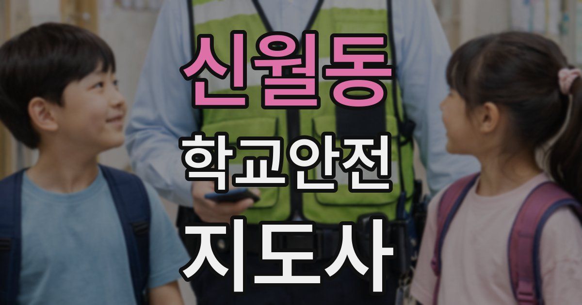 신월동 학교안전지도사 자격증