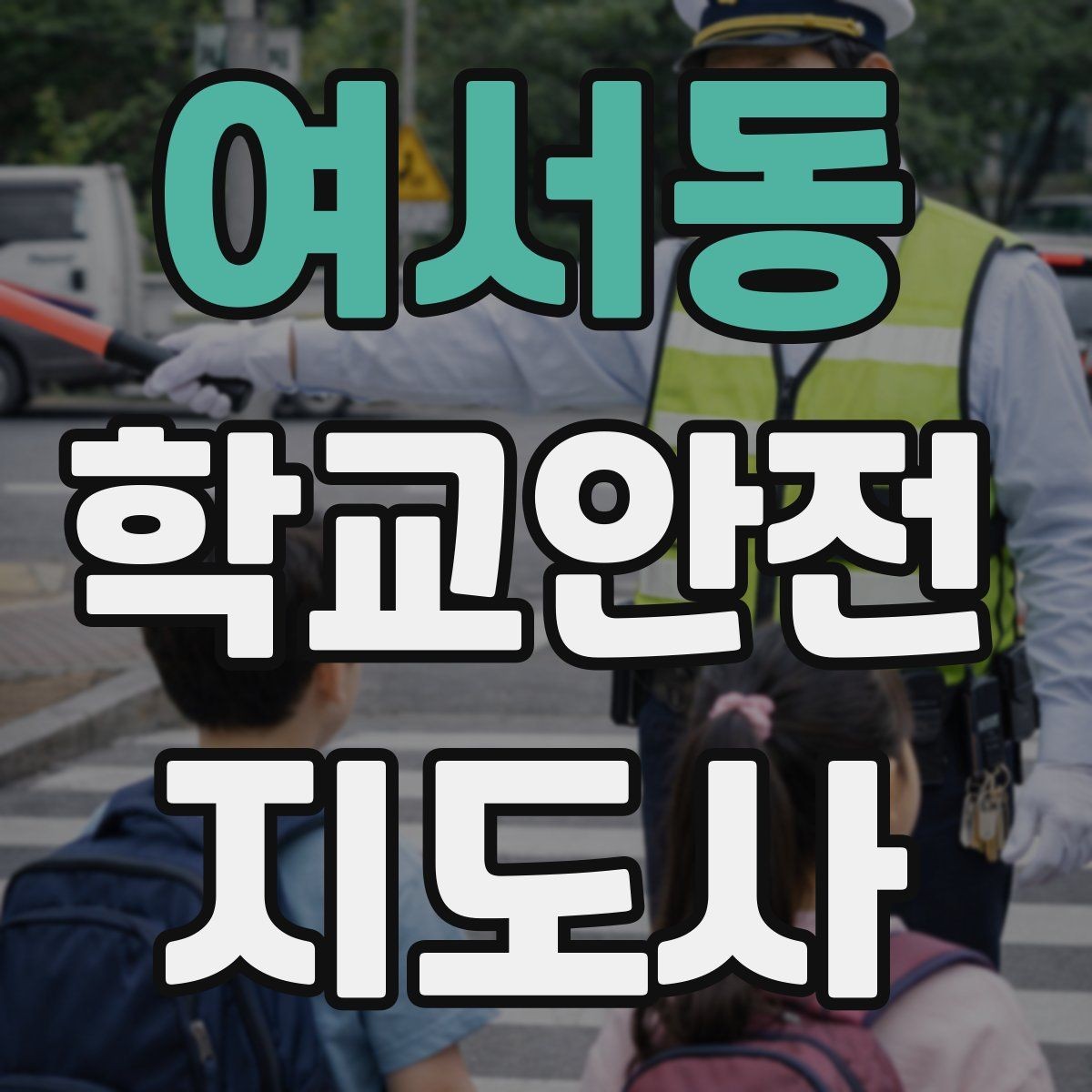 여서동 학교안전지도사 자격증 해질 무렵 시야 확보를 위한 지도 요령