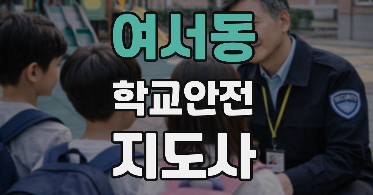 여서동 학교안전지도사 자격증