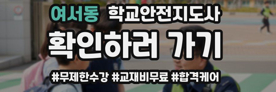여서동 학교안전지도사 자격증