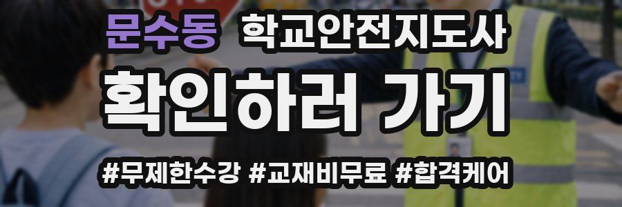 문수동 학교안전지도사 자격증