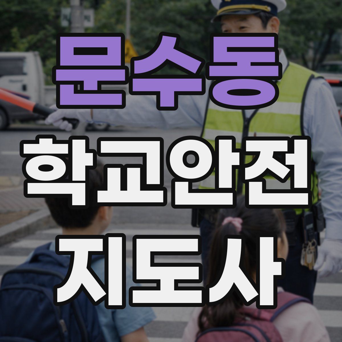 문수동 학교안전지도사 자격증