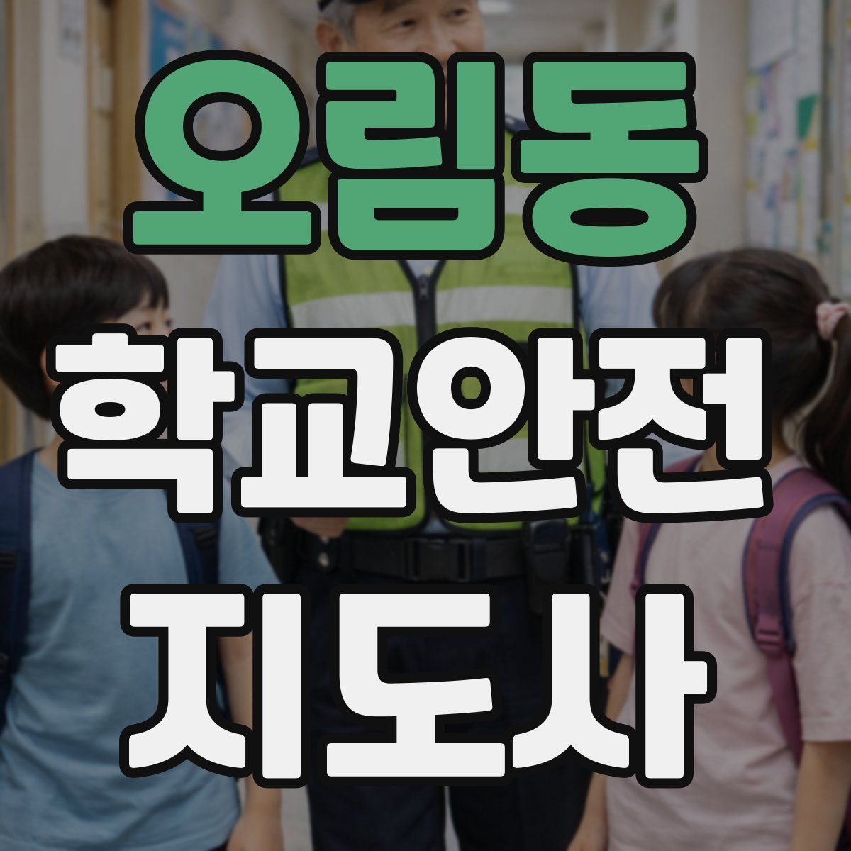 오림동 학교안전지도사 자격증