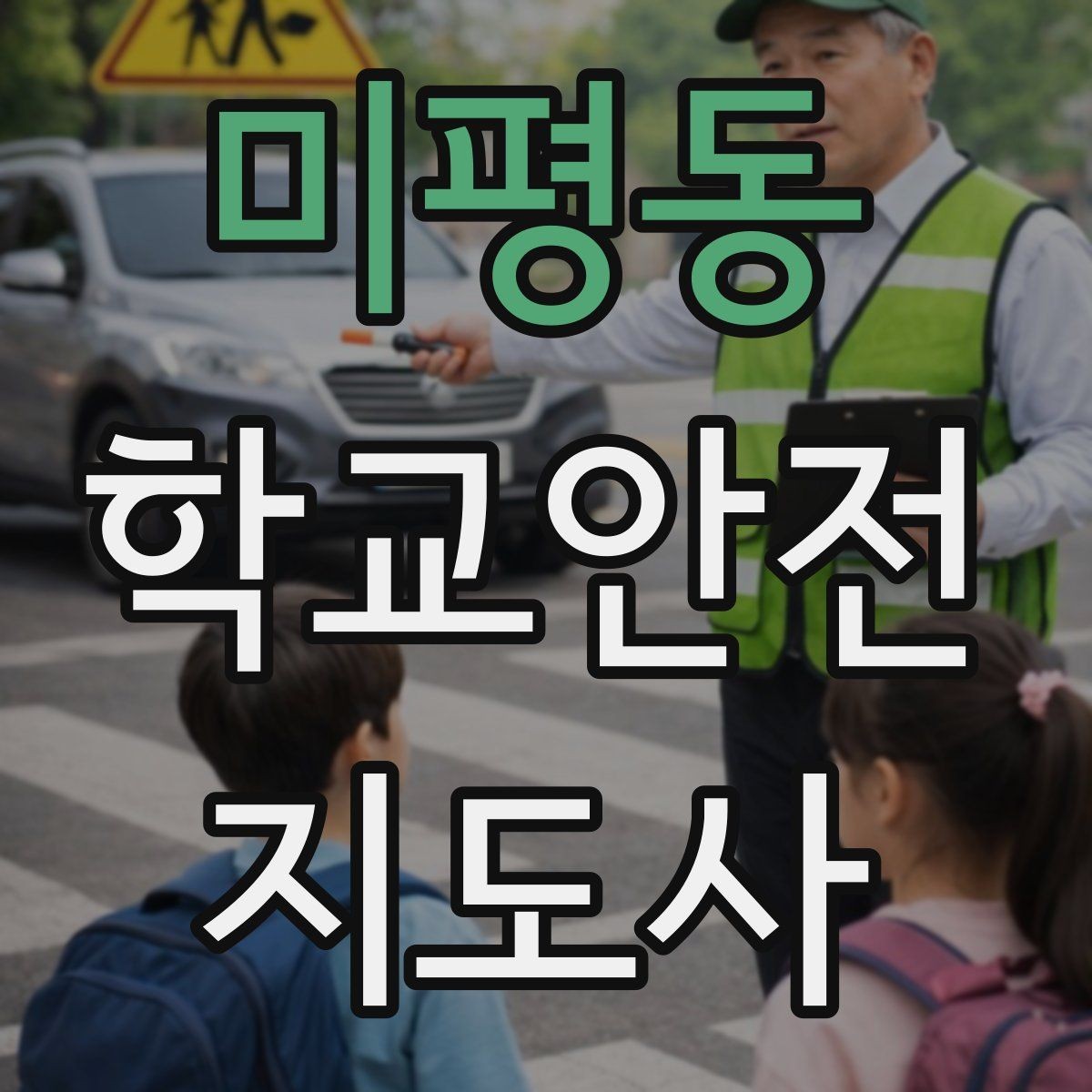 미평동 학교안전지도사 자격증 나에게 맞는 활동 방식 찾는 방법