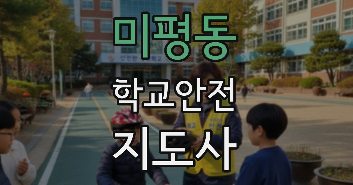 미평동 학교안전지도사 자격증
