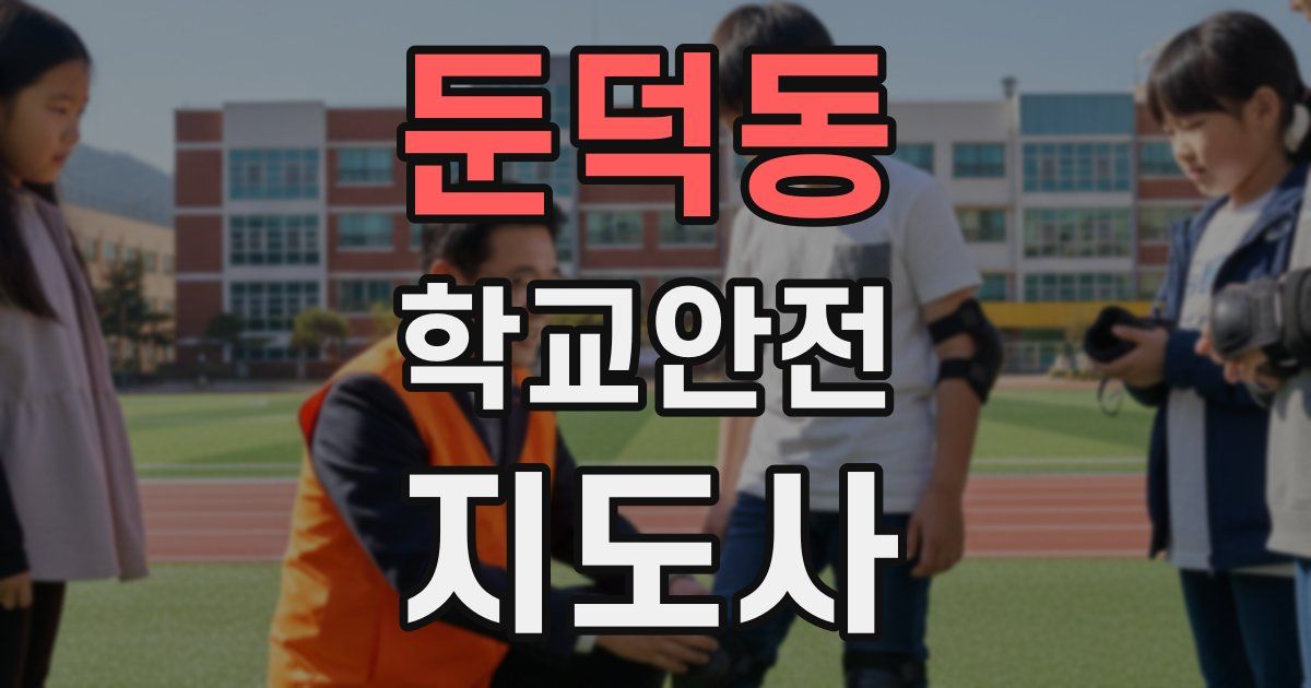 둔덕동 학교안전지도사 자격증