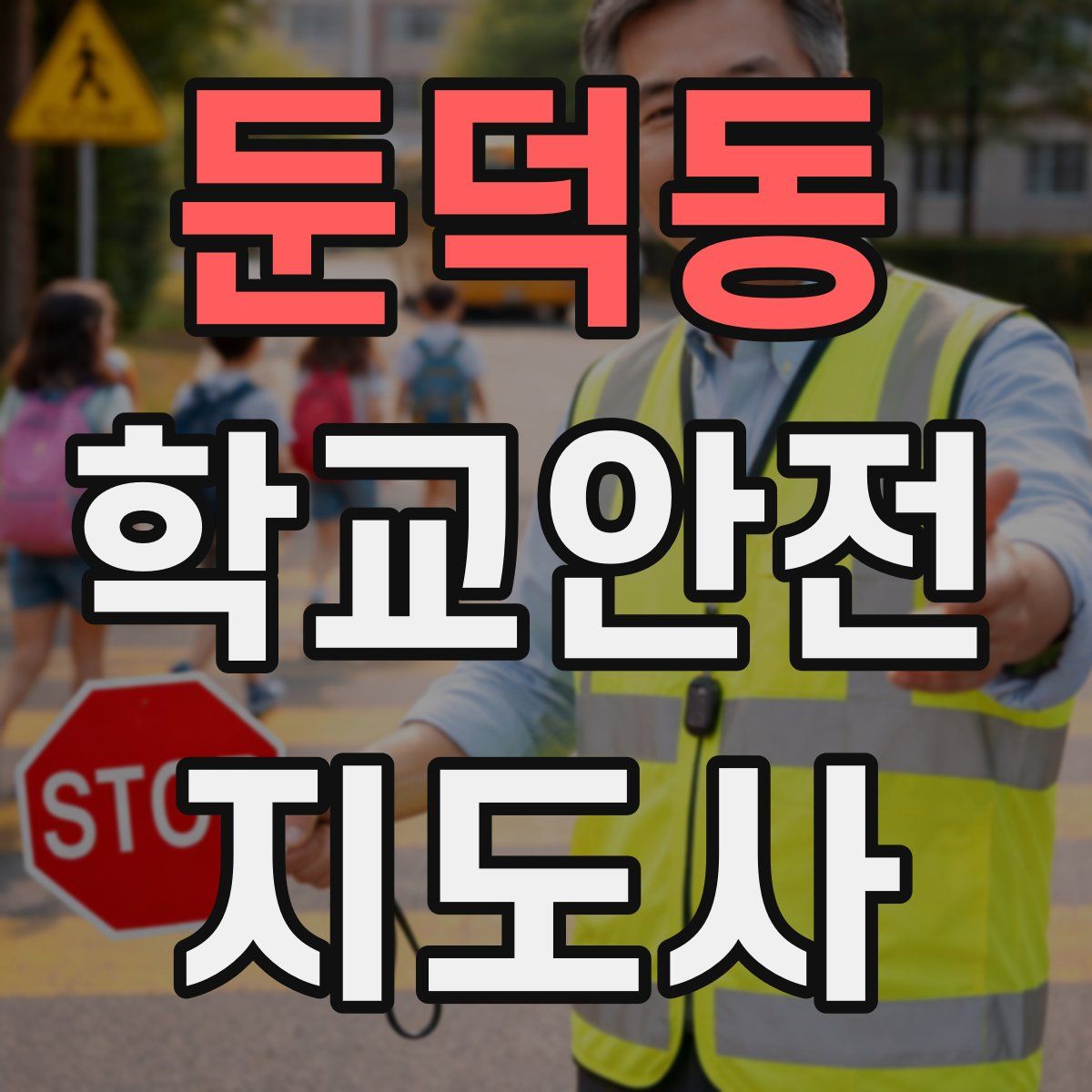 둔덕동 학교안전지도사 자격증