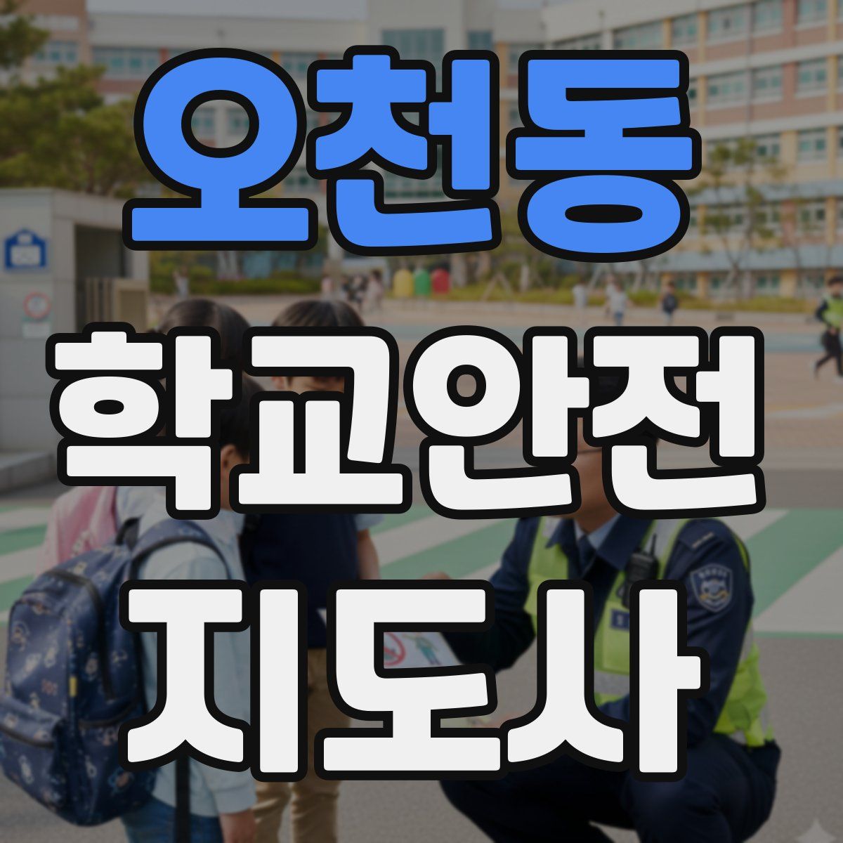 오천동 학교안전지도사 자격증