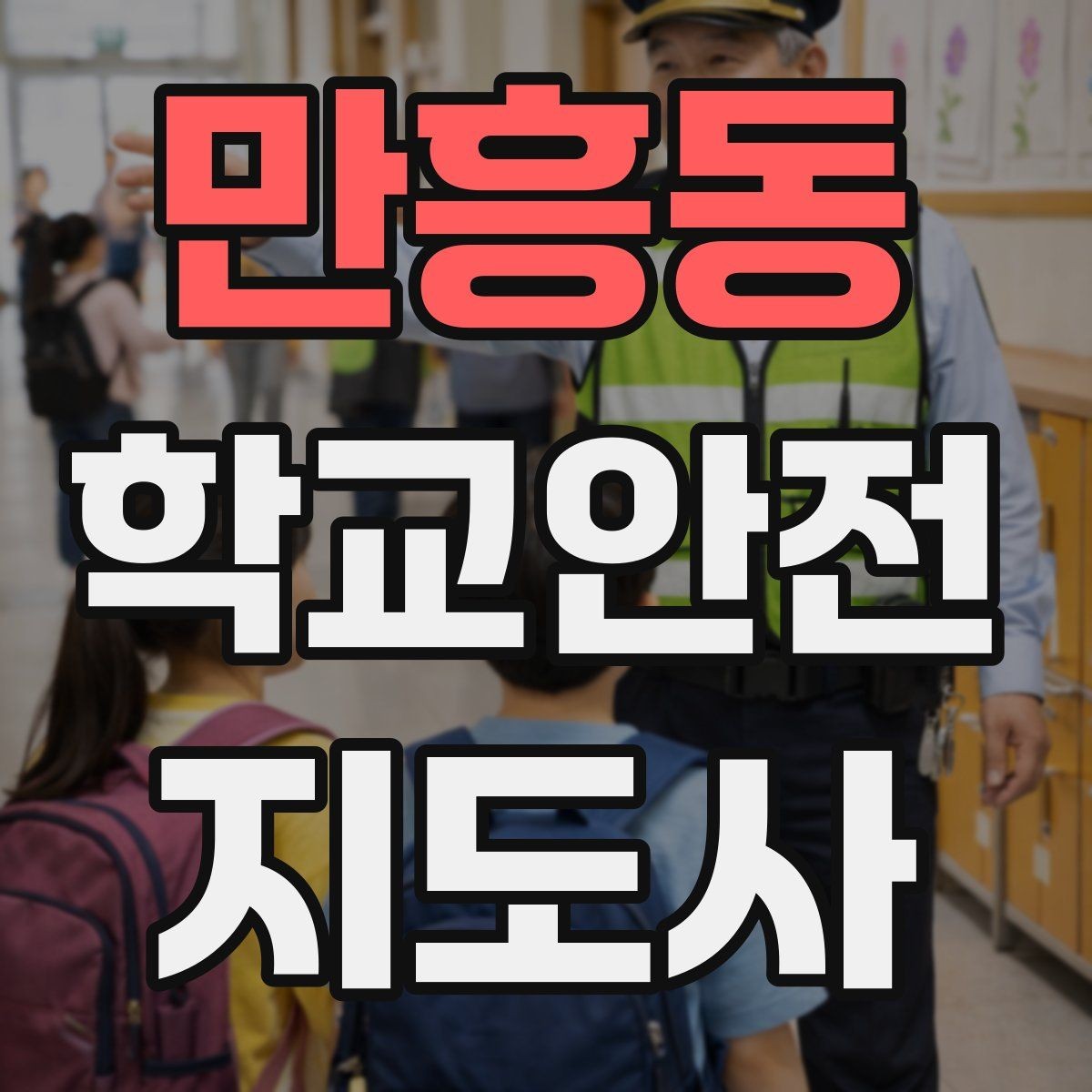 만흥동 학교안전지도사 자격증 우회로 안내 시 혼란을 줄이는 방법