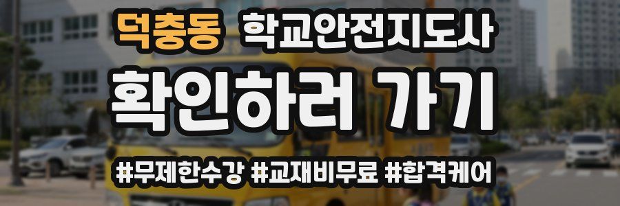 덕충동 학교안전지도사 자격증