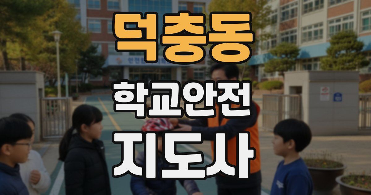 덕충동 학교안전지도사 자격증