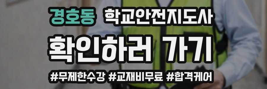 경호동 학교안전지도사 자격증