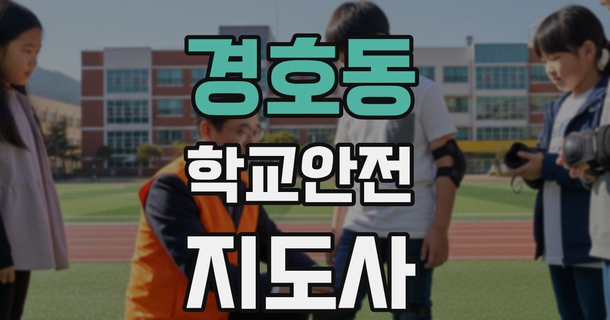 경호동 학교안전지도사 자격증
