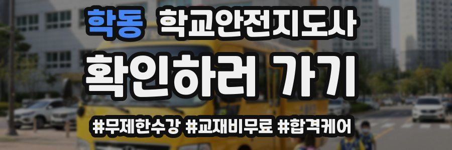 학동 학교안전지도사 자격증