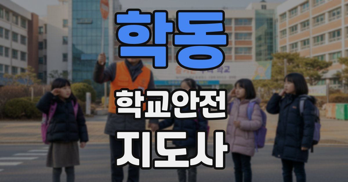 학동 학교안전지도사 자격증