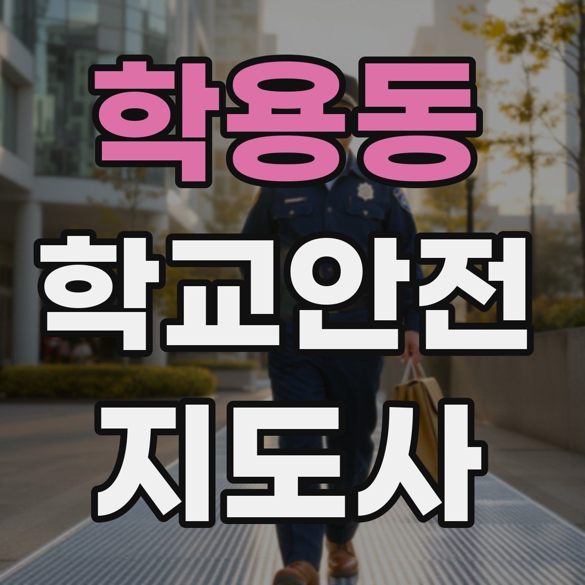 학용동 학교안전지도사 자격증 생활안전 교육에서 꼭 강조할 핵심