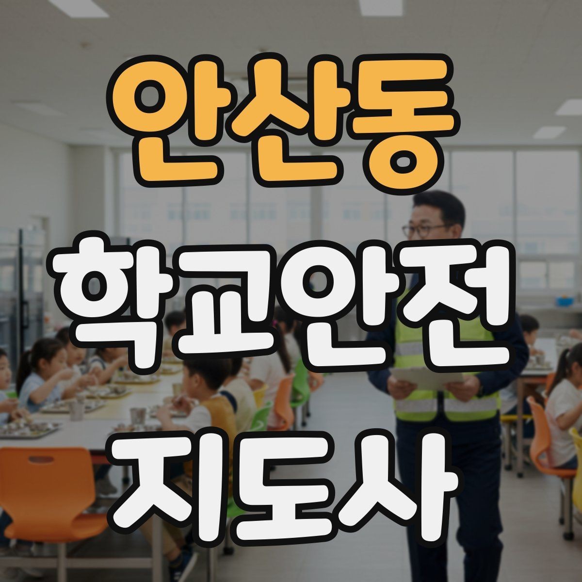 안산동 학교안전지도사 자격증 길 잃은 학생을 만났을 때 대응