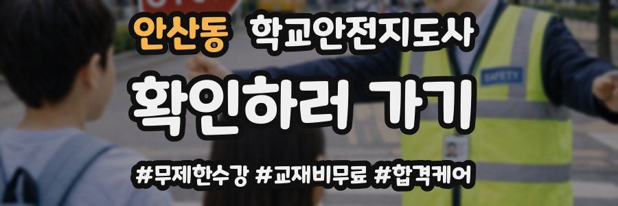 안산동 학교안전지도사 자격증